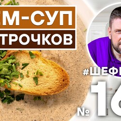 164. КРЕМ-СУП ИЗ СТРОЧКОВ | ГРИБНОЙ СУП