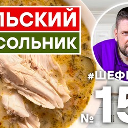 159. ПОЛЬСКИЙ РАССОЛЬНИК | ПОЛЬСКАЯ КУХНЯ