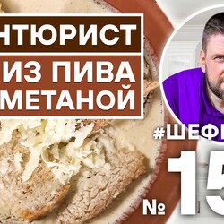 155. СУП ИЗ ПИВА СО СМЕТАНОЙ