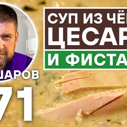 271. СУП ИЗ ЧЁРНОЙ ЦЕСАРКИ И ФИСТАШЕК.