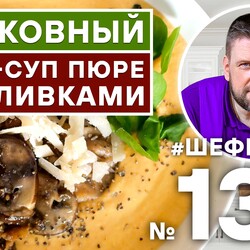130. МОРКОВНЫЙ КРЕМ-СУП ПЮРЕ СО СЛИВКАМИ. #500супов #шефшаров