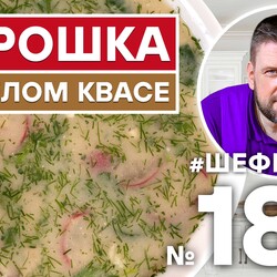 180. ОКРОШКА НА БЕЛОМ КВАСЕ. РУССКАЯ КУХНЯ. ХОЛОДНЫЙ СУП. РУССКИЙ СУП.
