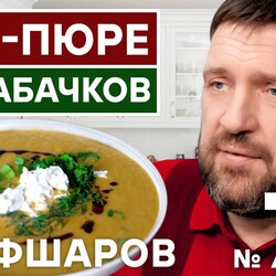 76. СУП-ПЮРЕ ИЗ КАБАЧКОВ. ЛЮБИМЫЙ ДАЧНЫЙ СУП ФРАНСУА МИТТЕРАНА. #500супов #шефшаров