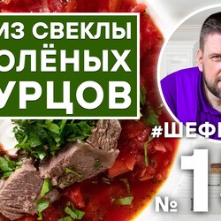 151. СУП ИЗ СОЛЁНЫХ ОГУРЦОВ И СВЁКЛЫ.