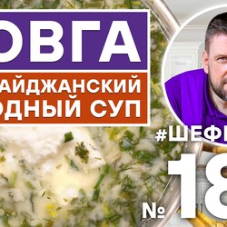 182. АЗЕРБАЙДЖАНСКИЙ ХОЛОДНЫЙ СУП ДОВГА | КАВКАЗСКАЯ КУХНЯ
