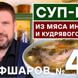 49. СУП-ЩИ ИЗ ИНДЕЙКИ И КАПУСТЫ КУДРЯВЫЙ КЕЙЛ. КУДРЯВЫЙ КЕЙЛ. РЕЦЕПТ СУПА ИЗ ИНДЕЙКИ #шефшаров #500супов