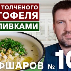 108. СУП ИЗ ТОЛЧЕНОГО КАРТОФЕЛЯ СО СЛИВКАМИ.