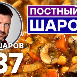 337. ПОСТНЫЙ СУП ШАРОВА. ГРИБНОЙ СУП БЕЗ МЯСА. ПОСТНАЯ КУХНЯ.