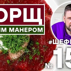 153. БОРЩ ДРУГИМ МАНЕРОМ С ИНДЕЙКОЙ | БЫСТРЫЙ РЕЦЕПТ БОРЩА | ПРОСТО И ВКУСНО
