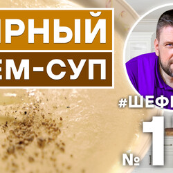 171. СЫРНЫЙ СУП. СЛИВОЧНЫЙ КРЕМ-СУП С СЫРОМ