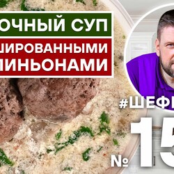 156. СЛИВОЧНЫЙ СУП С ФАРШИРОВАННЫМИ ШАМПИНЬОНАМИ | ГРИБНОЙ СУП