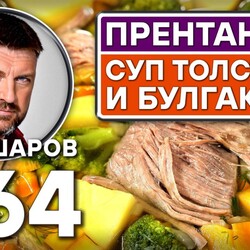 364. ПРЕНТАНЬЕР. ДВОРЯНСКИЙ СУП БУЛГАКОВА И ТОЛСТОГО.