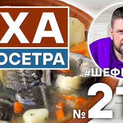 210. УХА ИЗ ОСЕТРА. ГОТОВИМ НАВАРИСТЫЙ И АРОМАТНЫЙ РЫБНЫЙ СУП В РУССКОЙ ПЕЧИ.