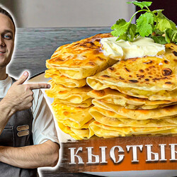 КЫСТЫБЫЙ с Картофелем.