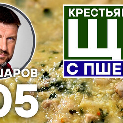 305. КРЕСТЬЯНСКИЕ ЩИ С ПШЕНОМ. СТАРО-РУССКАЯ КУХНЯ.