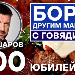 300. БОРЩ ДРУГИМ МАНЕРОМ С ГОВЯДИНОЙ. ЮБИЛЕЙНЫЙ ВЫПУСК. УНИКАЛЬНЫЙ РЕЦЕПТ ОЧЕНЬ ВКУСНОГО АРОМАТНОГО БОРЩА