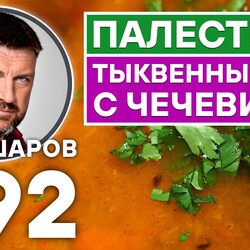 292. ПАЛЕСТИНСКИЙ ТЫКВЕННЫЙ СУП С ЧЕЧЕВИЦЕЙ. УНИКАЛЬНЫЙ РЕЦЕПТ ВКУСНОГО И АРОМАТНОГО СУПА. ПАЛЕСТИНА.