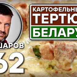 362. ТЕРТЮХА. БЕЛОРУССКИЙ КАРТОФЕЛЬНЫЙ СУП