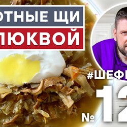 127. БОЛОТНЫЕ ЩИ. ПРЕВОСХОДНЫЕ ЩИ ИЗ СВЕЖЕЙ И КВАШЕНОЙ КАПУСТЫ С КЛЮКВОЙ. #500супов #шефшаров