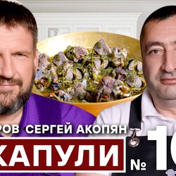 103. ЧАКАПУЛИ. ГРУЗИНСКИЙ СУП.