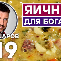 319. ЯИЧНЫЙ СУП ДЛЯ БОГАТЫХ. МЯСНОЙ СУП С ЯЙЦОМ.