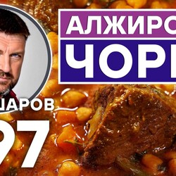 297. АЛЖИРСКАЯ ЧОРБА. УНИКАЛЬНЫЙ РЕЦЕПТ НЕВЕРОЯТНО ВКУСНОГО И АРОМАТНОГО СУПА. АЛЖИРСКАЯ КУХНЯ.