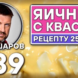 389. ЯИЧНЫЙ СУП С КВАСОМ. РЕЦЕПТУ 250 ЛЕТ