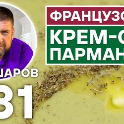 231. ГЕНИАЛЬНЫЙ ФРАНЦУЗСКИЙ КРЕМ-СУП ПАРМАНТЬЕ. ФРАНЦУЗСКАЯ КУХНЯ.