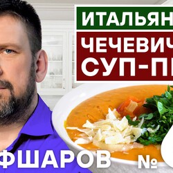61. ИТАЛЬЯНСКЙ СУП-ПЮРЕ ИЗ ЧЕЧЕВИЦЫ. ПОСТНЫЙ СУП. ЧЕЧЕВИЦА. ИТАЛЬЯНСКАЯ КУХНЯ.  #500супов #шефшаров