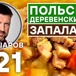 321. ЗАПАЛАНКА. ПОЛЬСКИЙ НАРОДНЫЙ СУП ZUPA ZAPALANKA. ДЕРЕВЕНСКИЙ СУП С БЕКОНОМ.