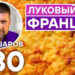 280. ФРАНЦУЗСКИЙ ЛУКОВЫЙ СУП. .
