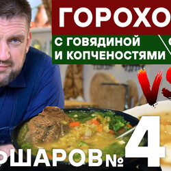 4,5. ГОРОХОВЫЙ СУП. ГОРОХОВЫЙ СУП С КУРИЦЕЙ. ГОРОХОВЫЙ СУП С КОПЧЕНОСТЯМИ  И МЯСОМ. #шефшаров #500супов