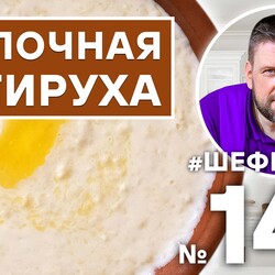 147. МОЛОЧНАЯ ЗАТИРУХА.