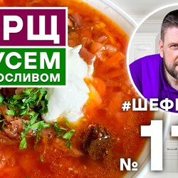 119. БОРЩ С ГУСЕМ И ЧЕРНОСЛИВОМ.