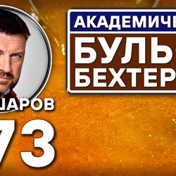 373. АКАДЕМИЧЕСКИЙ БУЛЬОН БЕХТЕРЕВА. ЛЕЧЕБНЫЙ БУЛЬОН.