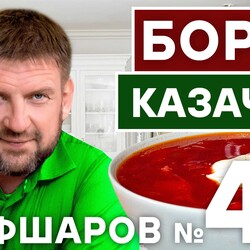 40. БОРЩ. РЕЦЕПТ БОРЩА КАЗАЧЬЕГО. ВКУСНЫЙ РОСТОВСКИЙ БОРЩ. РЕЦЕПТ БОРЩА.  #шефшаров #500супов #борщ #суп