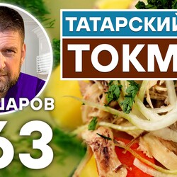 263. ТОКМАЧ. ТАТАРСКИЙ НАЦИОНАЛЬНЫЙ СУП. КУРИНЫЙ СУП-ЛАПША.