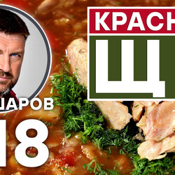 318. КРАСНЫЕ ЩИ. КРАСНЫЕ ЩИ ИЗ КРАСНОЙ РЫБЫ. РУССКАЯ КУХНЯ. РЫБНЫЕ ЩИ.