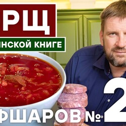 29. БОРЩ. БОРЩ КЛАССИЧЕСКИЙ РЕЦЕПТ ИЗ КУЛИНАРНОЙ КНИГИ. ПОШАГОВЫЙ РЕЦЕПТ ИДЕАЛЬНЫЙ БОРЩ #шефшаров  #борщ