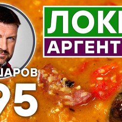 295. ЛОКРО. АРГЕНТИНСКИЙ СУП. УНИКАЛЬНЫЙ РЕЦЕПТ НЕВЕРОЯТНО ВКУСНОГО И АРОМАТНОГО СУПА. АРГЕНТИНСКАЯ КУХНЯ