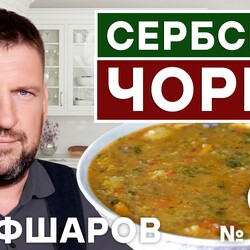 91. СЕРБСКАЯ ЧОРБА