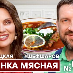 67.  СОЛЯНКА СБОРНАЯ МЯСНАЯ ПО-ДОМАШНЕМУ. #шефшаров #500супов