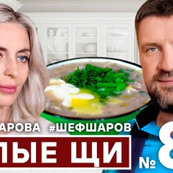 80. ЩИ. УМ ОТЪЕШЬ. ЩИ БЕЛЫЕ. ДЕГУСТИРУЕТ САМЫЙ СТРОГИЙ СУДЬЯ. БОМБИЧЕСКИЕ ЩИ.   #500супов #шефшаров