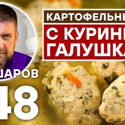 248. КАРТОФЕЛЬНЫЙ СУП С КУРИНЫМИ ГАЛУШКАМИ