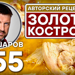 355. ЗОЛОТАЯ КОСТРОМА. АВТОРСКИЙ РЕЦЕПТ СУПА С МЯСОМ И СЫРОМ