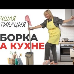 Как легко отмыть всю кухню? 100+ секретов генеральной уборки
