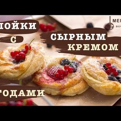 Слойки с ягодами и сырным кремом. Рецепт от Меню 5 Минут