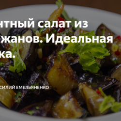Пикантный салат из баклажанов. Идеальная закуска.