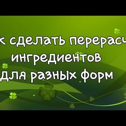 Как пересчитать ингредиенты на форму другого размера✔
