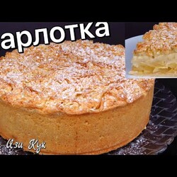 ЯБЛОЧНАЯ ШАРЛОТКА по-польски, Яблочный пирог как торт с кремом Люда Изи Кук выпечка пирог с яблоками